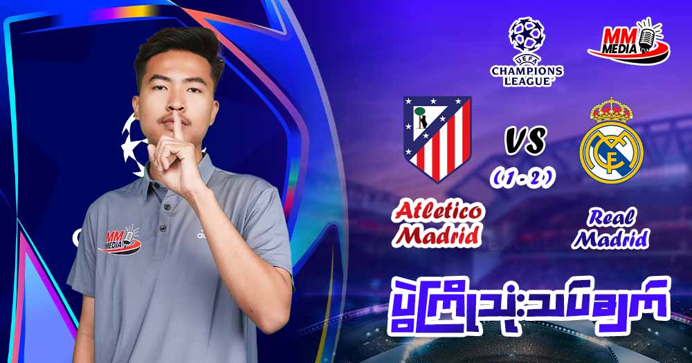 Atletico Madrid   Vs   Real Madrid  (ပွဲကြိုသုံးသပ်ချက် )